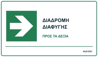 Διαδρομή διαφυγής — προς τα δεξιά