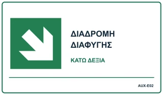 Διαδρομή διαφυγής — κάτω δεξιά