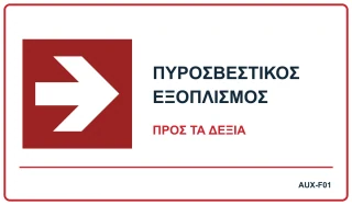 Πυροσβεστικός εξοπλισμός — προς τα δεξιά