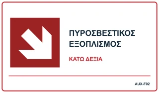 Πυροσβεστικός εξοπλισμός — κάτω δεξιά