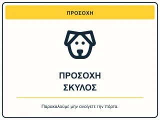 Προσοχή σκύλος