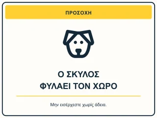 Ο σκύλος φυλάει τον χώρο