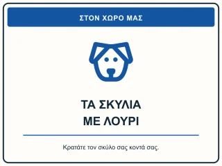 Τα σκυλιά με λουρί