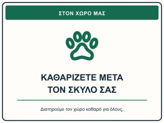 Καθαρίζετε μετά τον σκύλο σας