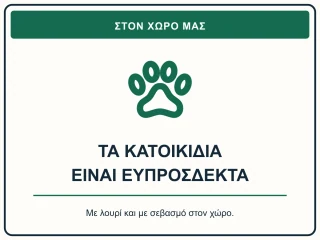 Τα κατοικίδια είναι ευπρόσδεκτα