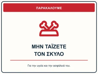 Μην ταΐζετε τον σκύλο