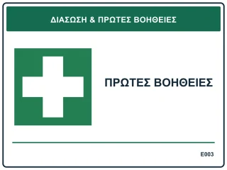 Πρώτες βοήθειες