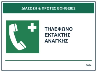 Τηλέφωνο έκτακτης ανάγκης