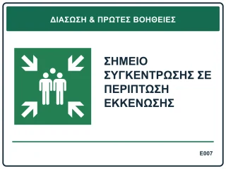 Σημείο συγκέντρωσης σε περίπτωση εκκένωσης