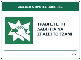 Τραβήξτε τη λαβή για να σπάσει το τζάμι