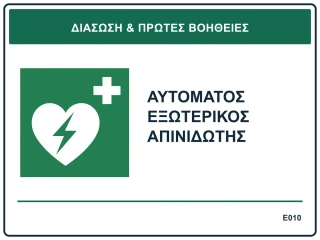 Αυτόματος εξωτερικός απινιδωτής