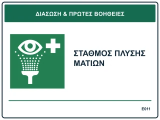 Σταθμός πλύσης ματιών