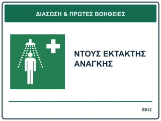 Ντους έκτακτης ανάγκης