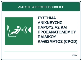 Σύστημα ανίχνευσης παρουσίας και προσανατολισμού παιδικού καθίσματος (CPOD)