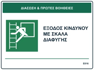 Έξοδος κινδύνου με σκάλα διαφυγής