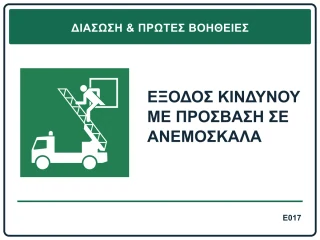 Έξοδος κινδύνου με πρόσβαση σε ανεμόσκαλα