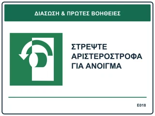 Στρέψτε αριστερόστροφα για άνοιγμα