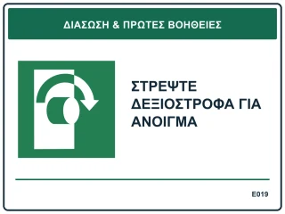 Στρέψτε δεξιόστροφα για άνοιγμα