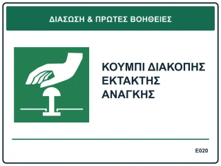 Κουμπί διακοπής έκτακτης ανάγκης