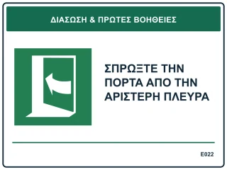 Σπρώξτε την πόρτα από την αριστερή πλευρά
