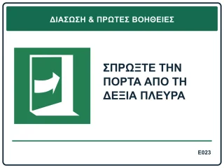 Σπρώξτε την πόρτα από τη δεξιά πλευρά