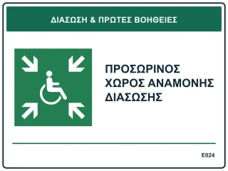 Προσωρινός χώρος αναμονής διάσωσης