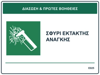 Σφυρί έκτακτης ανάγκης