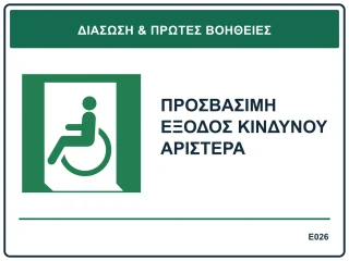 Προσβάσιμη έξοδος κινδύνου αριστερά