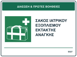 Σάκος ιατρικού εξοπλισμού έκτακτης ανάγκης