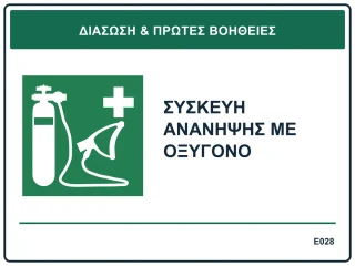 Συσκευή ανάνηψης με οξυγόνο