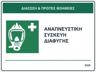 Αναπνευστική συσκευή διαφυγής