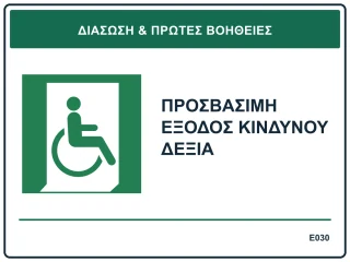 Προσβάσιμη έξοδος κινδύνου δεξιά