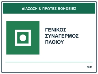 Γενικός συναγερμός πλοίου