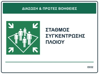 Σταθμός συγκέντρωσης πλοίου