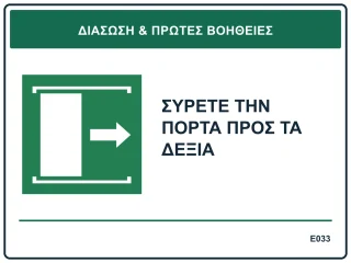 Σύρετε την πόρτα προς τα δεξιά