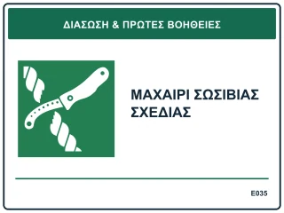 Μαχαίρι σωσίβιας σχεδίας