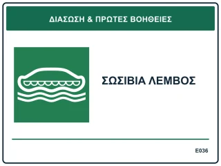 Σωσίβια λέμβος