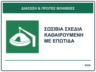 Σωσίβια σχεδία καθαιρούμενη με επωτίδα