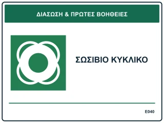 Σωσίβιο κυκλικό