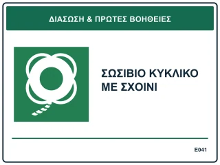 Σωσίβιο κυκλικό με σχοινί