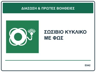 Σωσίβιο κυκλικό με φως