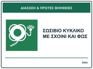 Σωσίβιο κυκλικό με σχοινί και φως
