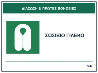 Σωσίβιο γιλέκο