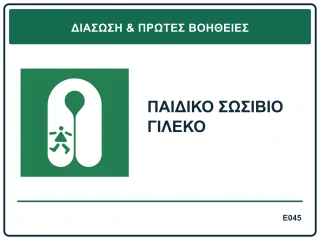 Παιδικό σωσίβιο γιλέκο