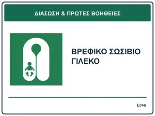 Βρεφικό σωσίβιο γιλέκο