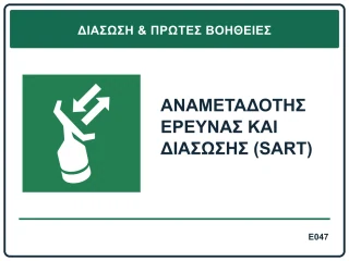Αναμεταδότης έρευνας και διάσωσης (SART)