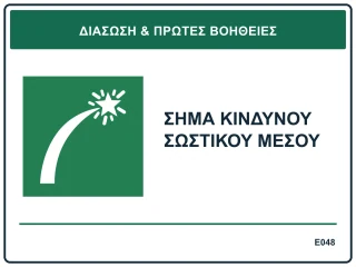 Σήμα κινδύνου σωστικού μέσου
