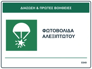 Φωτοβολίδα αλεξιπτώτου