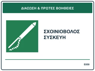 Σχοινιοβόλος συσκευή