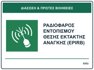 Ραδιοφάρος εντοπισμού θέσης έκτακτης ανάγκης (EPIRB)